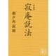 寂庵説法 新装版 (講談社文庫) [文庫]