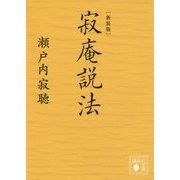 寂庵説法 新装版 (講談社文庫) [文庫]
