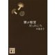 妻が椎茸だったころ(講談社文庫) [文庫]