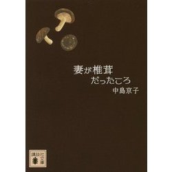 妻が椎茸だったころ(講談社文庫) [文庫]