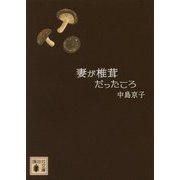 妻が椎茸だったころ(講談社文庫) [文庫]