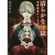 清らかな煉獄―霊媒探偵アーネスト(講談社文庫) [文庫]