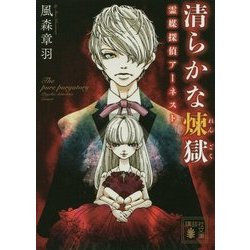 清らかな煉獄―霊媒探偵アーネスト(講談社文庫) [文庫]