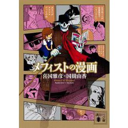 メフィストの漫画(講談社文庫) [文庫]