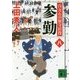 参勤―百万石の留守居役〈8〉(講談社文庫) [文庫]