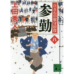 参勤―百万石の留守居役〈8〉(講談社文庫) [文庫]