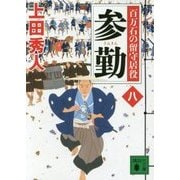 参勤―百万石の留守居役〈8〉(講談社文庫) [文庫]