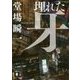 埋れた牙(講談社文庫) [文庫]