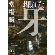 埋れた牙(講談社文庫) [文庫]