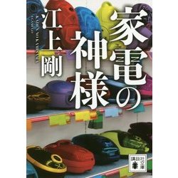 家電の神様(講談社文庫) [文庫]