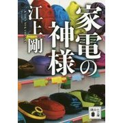 家電の神様(講談社文庫) [文庫]