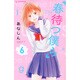 春待つ僕ら（6）(KC　デザート) [コミック]