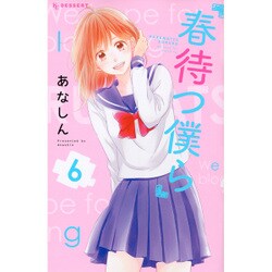 春待つ僕ら（6）(KC　デザート) [コミック]