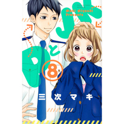 PとJK 8（講談社コミックスフレンド B） [コミック]