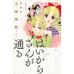 ヨドバシ.com - はいからさんが通る 新装版（1）(KCデラックス