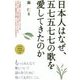 日本人はなぜ、五七五七七の歌を愛してきたのか [単行本]