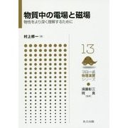 物質中の電場と磁場―物性をより深く理解するために(フロー式物理演習シリーズ〈13〉) [全集叢書]