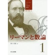 リーマンと数論(リーマンの生きる数学〈1〉) [全集叢書]