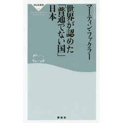 世界が認めた「普通でない国」日本(祥伝社新書) [新書]