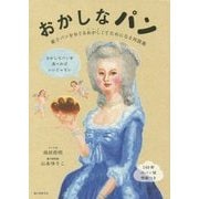 おかしなパン―菓子パンをめぐるおかしくてためになる対談集 [単行本]