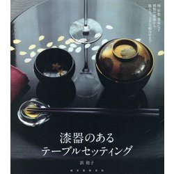 漆器のあるテーブルセッティング―椀・折敷・重箱など種類や産地から揃え方、上手な組合せまで [単行本]