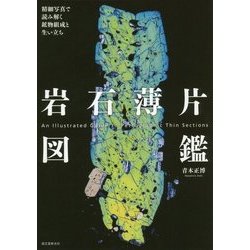 岩石薄片図鑑―精細写真で読み解く鉱物組成と生い立ち [単行本]