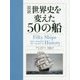図説 世界史を変えた50の船 [単行本]