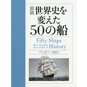 図説 世界史を変えた50の船 [単行本]