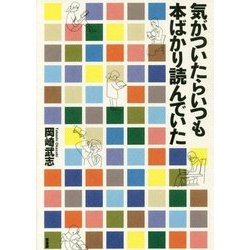 気がついたらいつも本ばかり読んでいた [単行本]