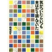 気がついたらいつも本ばかり読んでいた [単行本]