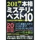 本格ミステリ・ベスト10〈2017〉 [単行本]
