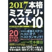 本格ミステリ・ベスト10〈2017〉 [単行本]