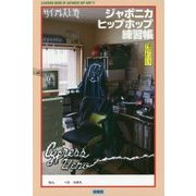 ジャポニカヒップホップ練習帳―横浜のハズレで学んできたこと。 [単行本]