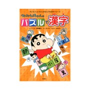 クレヨンしんちゃんのパズルで漢字(クレヨンしんちゃんのなんでも百科シリーズ) [単行本]
