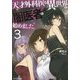 天才外科医が異世界で闇医者を始めました。〈3〉(モンスター文庫) [文庫]