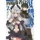 再臨勇者の復讐譚―勇者やめて元魔王と組みます〈2〉(モンスター文庫) [文庫]