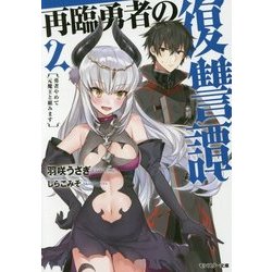 再臨勇者の復讐譚―勇者やめて元魔王と組みます〈2〉(モンスター文庫) [文庫]