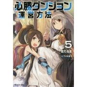 必勝ダンジョン運営方法〈5〉(モンスター文庫) [文庫]