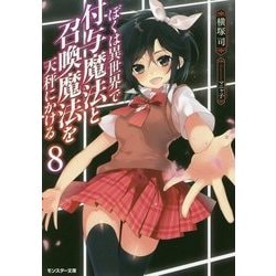 ぼくは異世界で付与魔法と召喚魔法を天秤にかける〈8〉(モンスター文庫) [文庫]