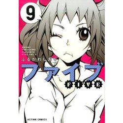 ヨドバシ Com ファイブ 9 アクションコミックス コミック 通販 全品無料配達