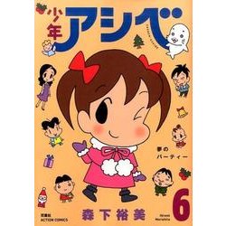 少年アシベ 6（アクションコミックス） [コミック]