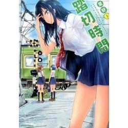 踏切時間 1（アクションコミックス） [コミック]