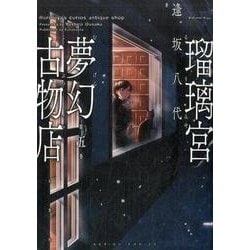 瑠璃宮夢幻古物店 5（アクションコミックス） [コミック]