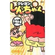 クレヨンしんちゃん 15 ジュニア版（アクションコミックス） [コミック]