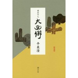 首丘の人 大西郷 新装版 [単行本]