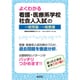 よくわかる!看護・医療系学校社会人入試の一般常識・一般教養 [単行本]