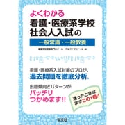 よくわかる!看護・医療系学校社会人入試の一般常識・一般教養 [単行本]