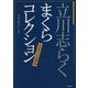 立川志らく まくらコレクション―生きている談志(竹書房文庫) [文庫]