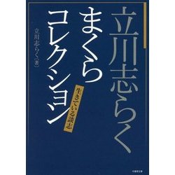 立川志らく まくらコレクション―生きている談志(竹書房文庫) [文庫]