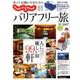 車イス・足腰が不安な方の じゃらんバリアフリー [ムックその他]